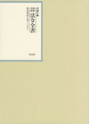 昭和年間法令全書(第28巻-38) 昭和二十九年