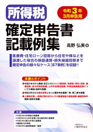 所得税確定申告書記載例集(令和3年3月申告用)