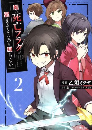 俺の死亡フラグが留まるところを知らない(2) このマンガがすごい！C