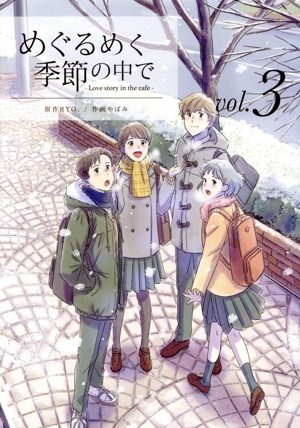 めぐるめく季節の中で(vol.3) LINE C