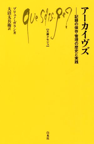 アーカイヴズ 記録の保存・管理の歴史と実践 文庫クセジュ