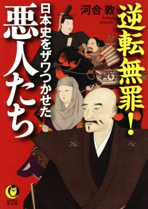 逆転無罪！日本史をザワつかせた悪人たち KAWADE夢文庫