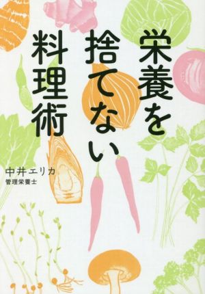 栄養を捨てない料理術 だいわ文庫