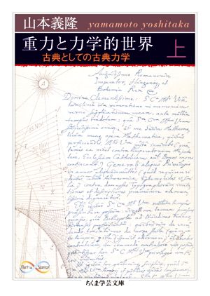 重力と力学的世界(上) 古典としての古典力学 ちくま学芸文庫