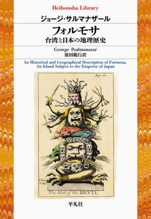 フォルモサ 台湾と日本の地理歴史 平凡社ライブラリー913