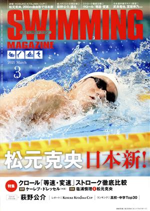 SWIMMING MAGAZINE(3 2021 March) 月刊誌