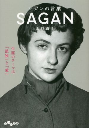 サガンの言葉 生涯のテーマは「孤独」と「愛」 だいわ文庫