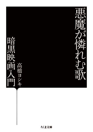 悪魔が憐れむ歌 暗黒映画入門 ちくま文庫