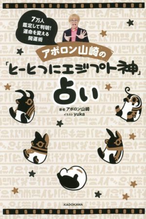 アポロン山崎の「とーとつにエジプト神」占い7万人鑑定して判明！運命を変える開運術