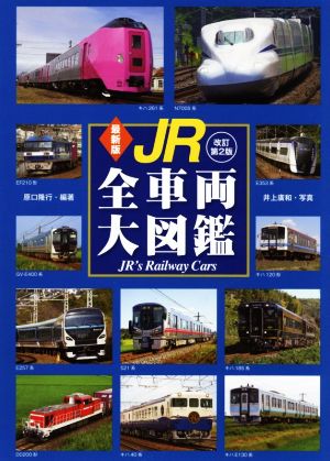 JR全車両大図鑑 改訂第2版 最新版