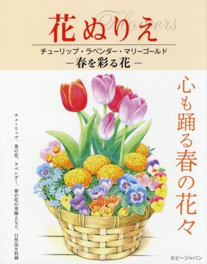 花ぬりえ 春を彩る花 チューリップ、ラベンダー、マリーゴールド 心も踊る春の花々