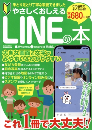 やさしくおしえるLINEの本 EIWA MOOK