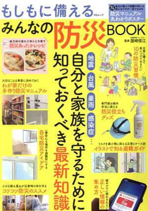 もしもに備えるみんなの防災BOOK MSムック