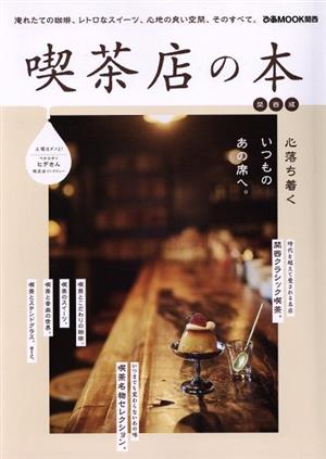 喫茶店の本 関西版 ぴあMOOK関西