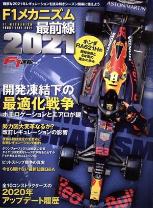 F1メカニズム最前線(2021) ニューズムック F1速報別冊