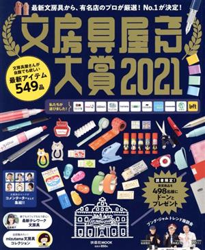 文房具屋さん大賞(2021) 最新文房具から、有名店のプロが厳選！No.1が決定 FUSOSHA MOOK