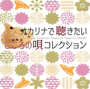 オカリナで聴きたい こころの唄 コレクション