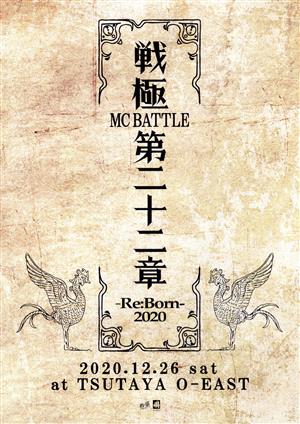 戦極MCBATTLE 第22章 -RE:BORN 2020- 2020.12.26 完全収録DVD