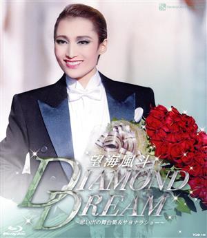 望海風斗 退団記念ブルーレイ「DIAMOND DREAM」 -思い出の舞台集&サヨナラショー-(Blu-ray Disc)