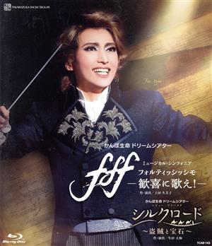 fff-フォルティッシッシモ-/シルクロード～盗賊と宝石～(Blu-ray Disc)