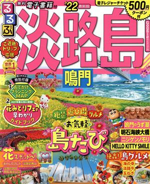 るるぶ 淡路島 鳴門('22) るるぶ情報版