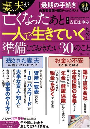 妻、夫が亡くなったあと一人で生きていくために準備しておきたい30のこと TJ MOOK