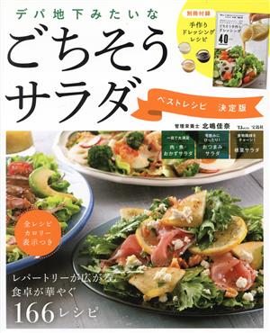 デパ地下みたいなごちそうサラダ ベストレシピ 決定版 TJ MOOK