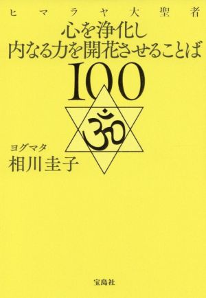 ヒマラヤ大聖者心を浄化し内なる力を開花させることば100