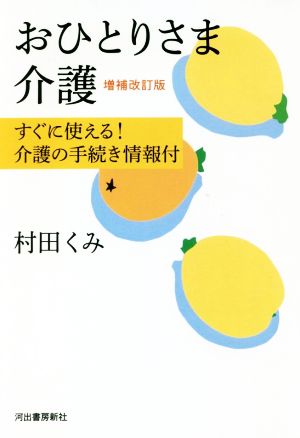 おひとりさま介護 増補改訂版 すぐに使える！介護の手続き情報付