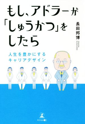 もし、アドラーが「しゅうかつ」をしたら 人生を豊かにするキャリアデザイン