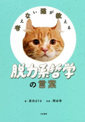 考えない猫が教える 脱力系哲学の言葉