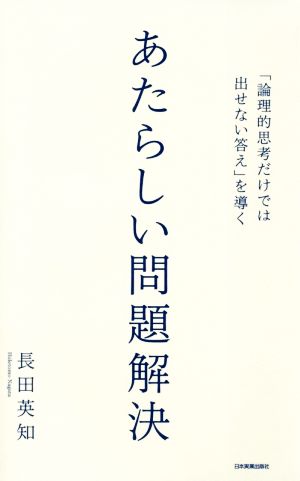 あたらしい問題解決 「論理的思考だけでは出せない答え」を導く