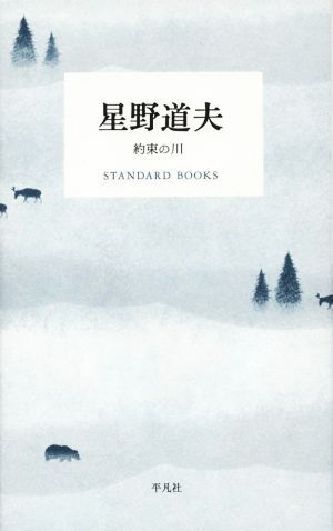 星野道夫 約束の川STANDARD BOOKS
