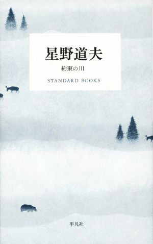 星野道夫 約束の川 STANDARD BOOKS