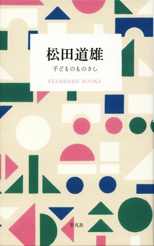 松田道雄 子どものものさしSTANDARD BOOKS
