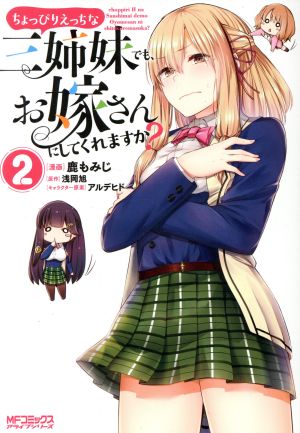 ちょっぴりえっちな三姉妹でも、お嫁さんにしてくれますか？(2) MFCアライブ