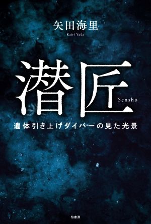 潜匠 遺体引き上げダイバーの見た光景