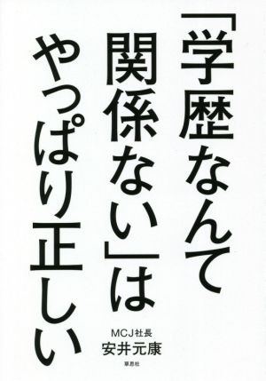 「学歴なんて関係ない」はやっぱり正しい