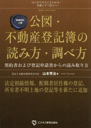 公図・不動産登記簿の読み方・調べ方 増補改訂2版 契約書および登記申請書からの読み取り方