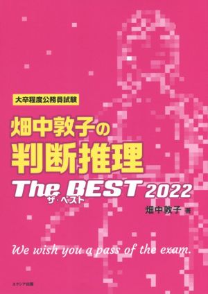 畑中敦子の判断推理 ザ・ベスト(2022)大卒程度公務員試験