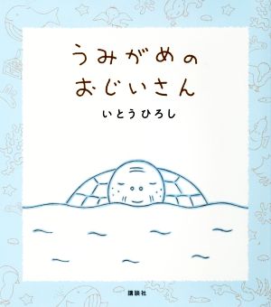 うみがめのおじいさん 講談社の創作絵本