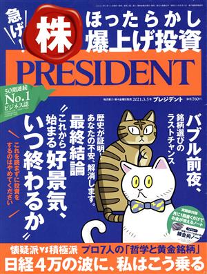 PRESIDENT(2021.03.05号) 隔週刊誌 中古 | ブックオフ公式オンラインストア