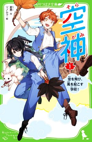 空神(1) 空を飛び、風を起こす学校！ 角川つばさ文庫