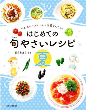 はじめての旬やさいレシピ 夏 かんたん・おいしい・栄養まんてん！