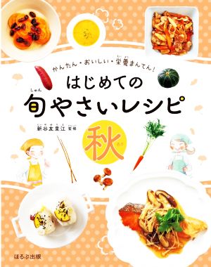 はじめての旬やさいレシピ 秋 かんたん・おいしい・栄養まんてん！