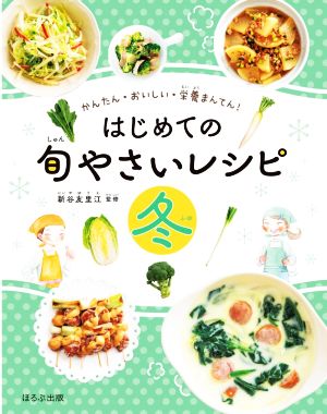 はじめての旬やさいレシピ 冬 かんたん・おいしい・栄養まんてん！