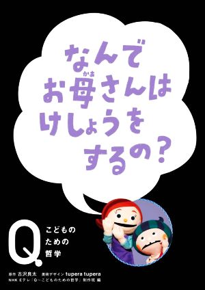 なんでお母さんはけしょうをするの？NHK Eテレ「Q～こどものための哲学」