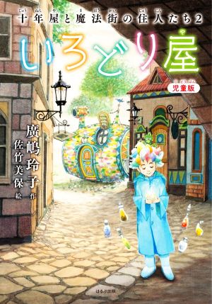 いろどり屋 児童版十年屋と魔法街の住人たち 2