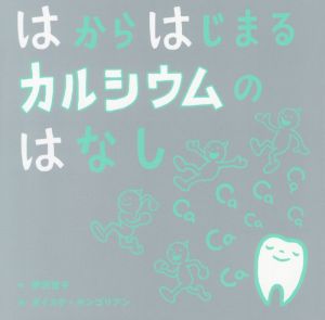 はからはじまるカルシウムのはなし 福音館の科学シリーズ