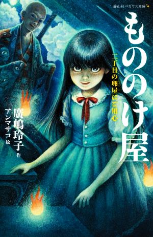 もののけ屋 二丁目の卵屋にご用心 静山社ペガサス文庫